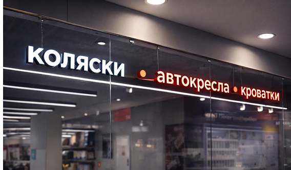 Объемные буквы с бортом
